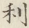글자 利