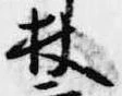 Located 杖