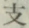 Character 支
