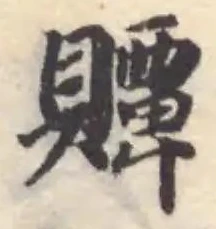 贉の位置