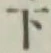 글자 下