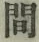 “間”字