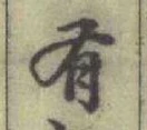 글자 有