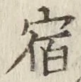 文字 宿