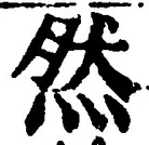「然」字
