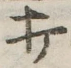 打 위치 확인됨
