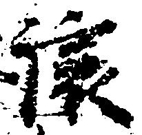 已定位譲