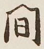 글자 間