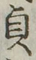 貞 위치 확인됨
