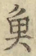 「魚」字