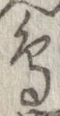 已定位鳥