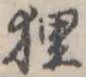 狸 위치 확인됨