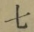 글자 七