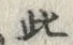 “此”字