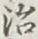 Character 治