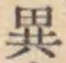 글자 異