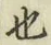 글자 也