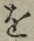 글자 を