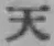 글자 天