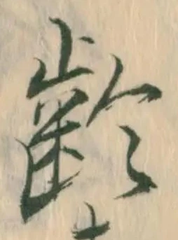 齢 위치 확인됨