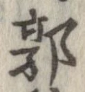 Đã định vị 郭