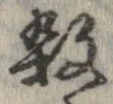 㐌定位殺