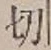 글자 切