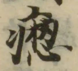 痸の位置