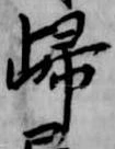 已定位帰