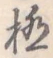 極 위치 확인됨