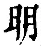 “明”字