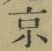 글자 京