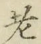 글자 老