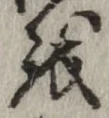 文字 を