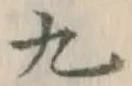글자 九