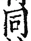 𡨸同