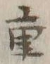 글자 重
