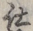 已定位仕