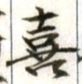 글자 喜