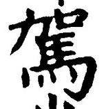 文字駕