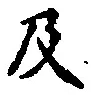 글자 及