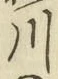 글자 川