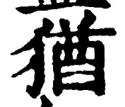 글자 猶