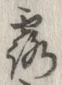 露の位置