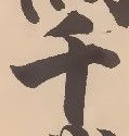 字千