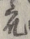 衆，已得其位