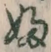 Character ふ