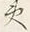 글자 夷