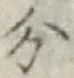 글자 分