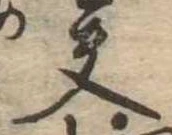 夫 위치 확인됨
